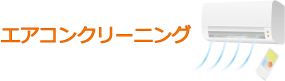 エアコンクリーニング