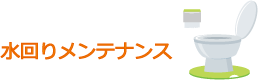 水回りメンテナンス