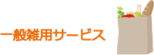 一般雑用サービス
