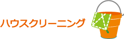 ハウスクリーニング