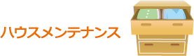 ハウスメンテナンス