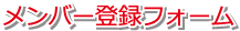 メンバー登録フォーム