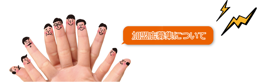 加盟店募集について