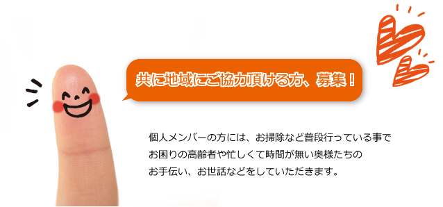 共に地域にご協力頂ける方募集！