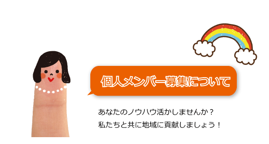 個人メンバー募集について