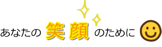 あなたの笑顔のために